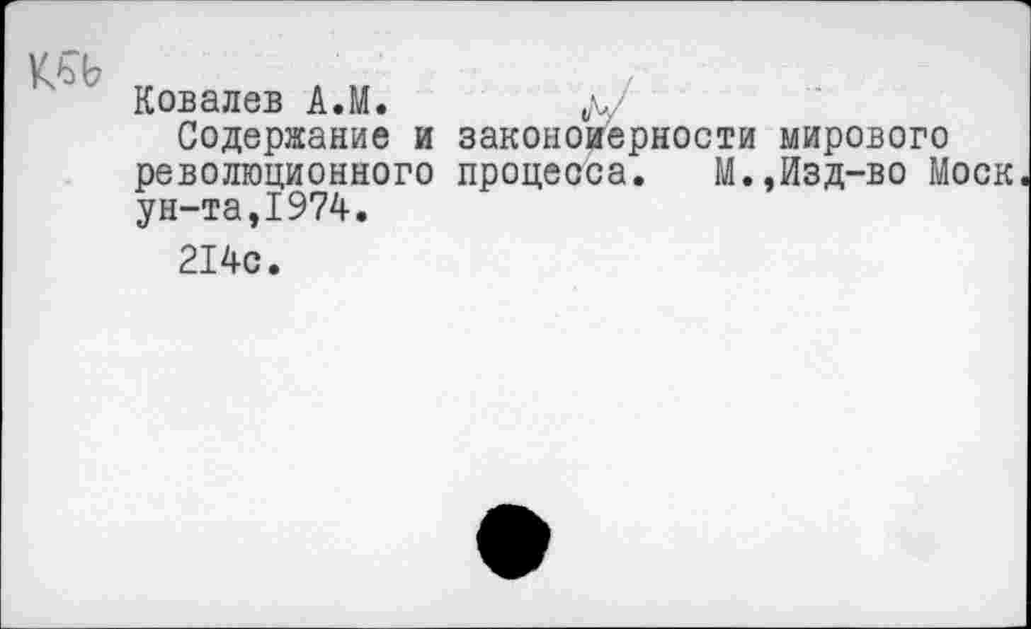 ﻿Ковалев А.М.
Содержание и закономерности мирового революционного процесса. М.,Изд-во Моск ун-та,1974.
214с.